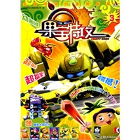 果宝特攻（3）