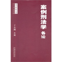 法学格致文库——案例刑法学（各论）