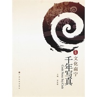 文化南宁丛书《千年写真》
