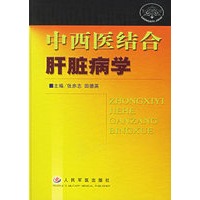 中西医结合肝脏病学