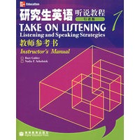 研究生英语听说教程.1：教师参考书（引进版）