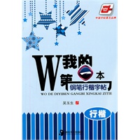 我的第一本钢笔行楷字帖