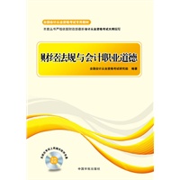 全国会计从业资格考试专用教材 财经法规与会计职业道德(紧扣大纲、模拟考场、重点突破、超值奉献,赠模考光盘）