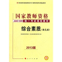 中人教育2013国家教师资格统一考试规划教材：综合素质（幼儿园）