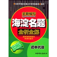 海淀名题全析全解:初中代数
