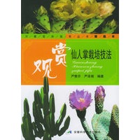观赏仙人掌栽培技法——万家花卉实用丛书精选本