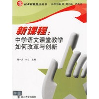 新课程：中学语文课堂教学如何改革与创新——校本研修热点丛书
