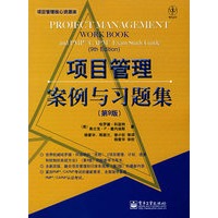 项目管理案例与习题集（第九版）