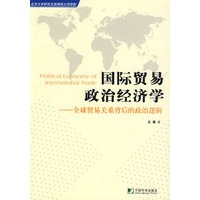 国际贸易政治经济学——全球贸易关系背后的政治逻辑