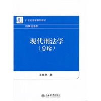 现代刑法学(总论)