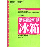 爱因斯坦的冰箱