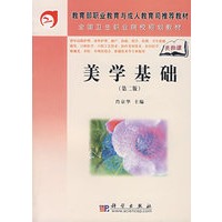 美学基础（第二版）