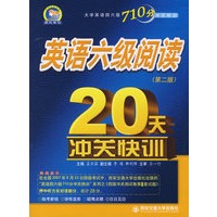 英语六级阅读20天冲关快训(第二版)大学英语四六级710分冲快训系列
