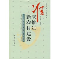 谁来推进新农村建设——上海市崇明县向化镇新农村建设研究