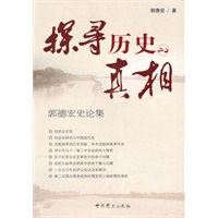 探寻历史的真相—郭德宏史论集