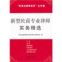 新型民商专业律师实务精选——“民商法律师实务”丛书20