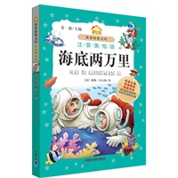 海底两万里(小书房.世界经典文库)(注音美绘版)