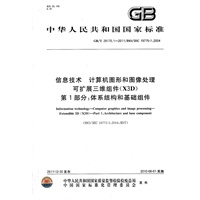 信息技术 计算机图形和图像处理 可扩展三维组件（X3D） 第1部分：体系结构和基础组件