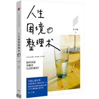人生困境整理术