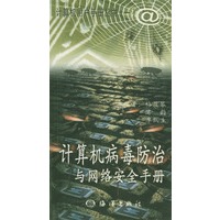 计算机病毒防治与网络安全手册
