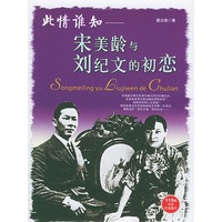 此情谁知:宋美龄与刘纪文的初恋