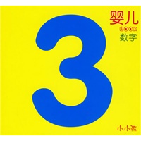 婴儿BOOK·数字