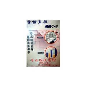 香格里拉机械CAD专业版优惠价