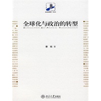 全球化与政治的转型(电子书)