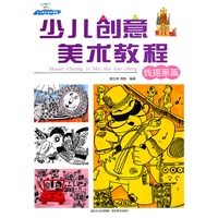 少儿创意美术教程--线描画篇