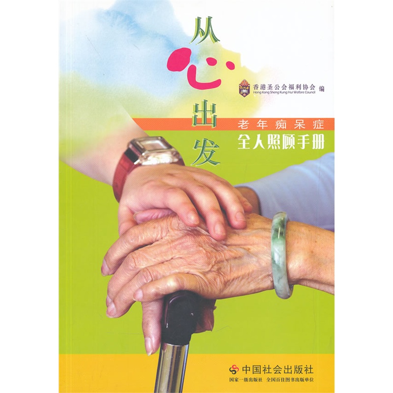 《从心出发:老年痴呆症全人照顾手册》香港圣