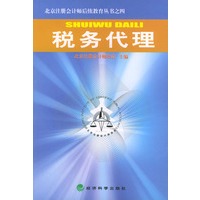 税务代理——北京注册会计师后续教育丛书