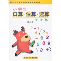 小学生口算.估算.速算天天练--第八册