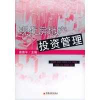 现代房地产投资管理