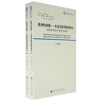 欧洲的抉择（上下册）（全二册）