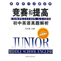 初中英语真题解析竞赛和提高