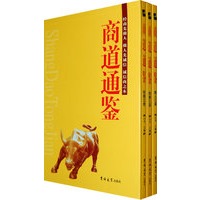 商道通鉴（全三卷）