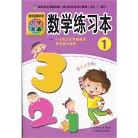 入学准备练习本-数学练习本 1