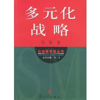 多元化战略——论战略管理丛书