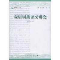 双语词典释义研究（译学新论丛书）