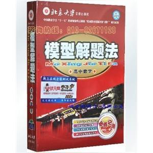 2011最新版 通用模型解题法 高中数学 轻轻松松上重点！