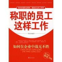 称职的员工这样工作－如何在企业中战无不胜
