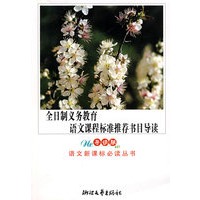 全日制义务教育语文课程标准推荐书目导读