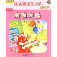 红袋鼠安全自护金牌故事·灾害篇—轰隆轰隆