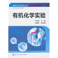基础化学实验丛书--有机化学实验(马祥梅)