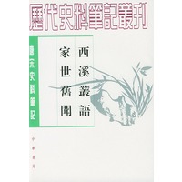 西溪丛语 家世旧闻