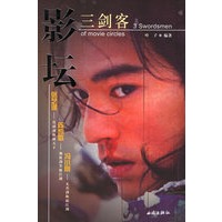影坛三剑客：张艺媒、冯小刚、陈凯歌--导演与明星幕后的故事