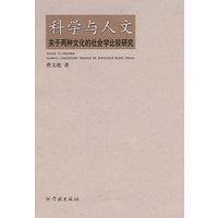 科学与人文--关于两种文化的社会学比较研究