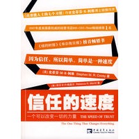 信任的速度：一个可以改变一切的力量