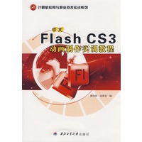 中文Flash CS3动画制作实训教程(计算机应用与职业技术实训系列）