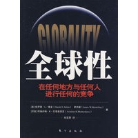 全球性——与任何地方的任何人进行任何的竞争
